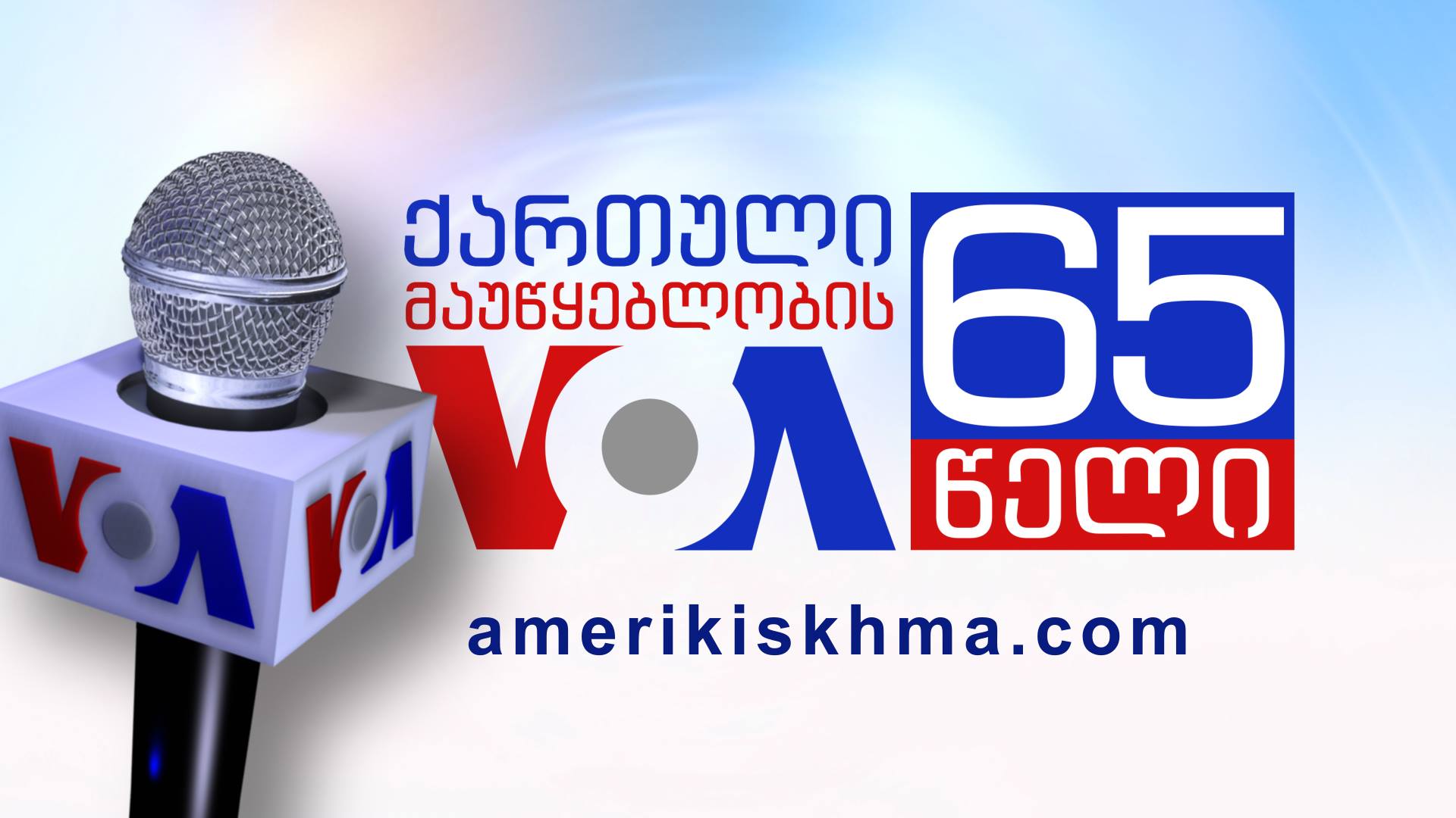 The Georgian Association Congratulates the Georgian Service of the Voice of America on its 65th anniversary